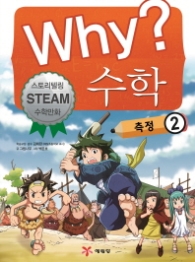 Why? 수학: 측정. 2